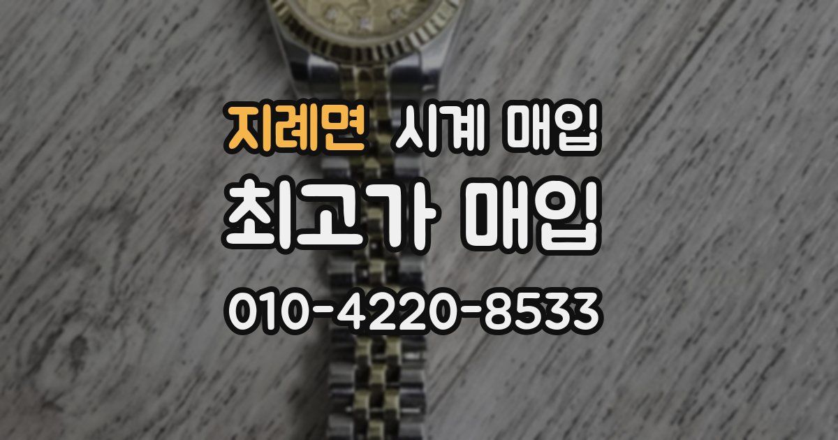 지례면 시계 매입