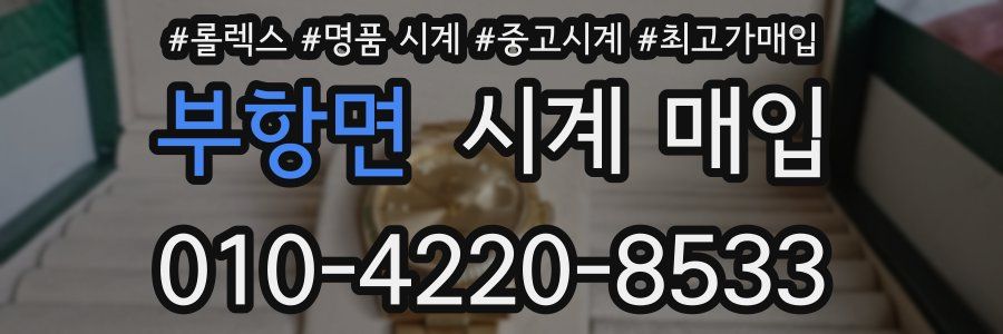 부항면 시계 매입