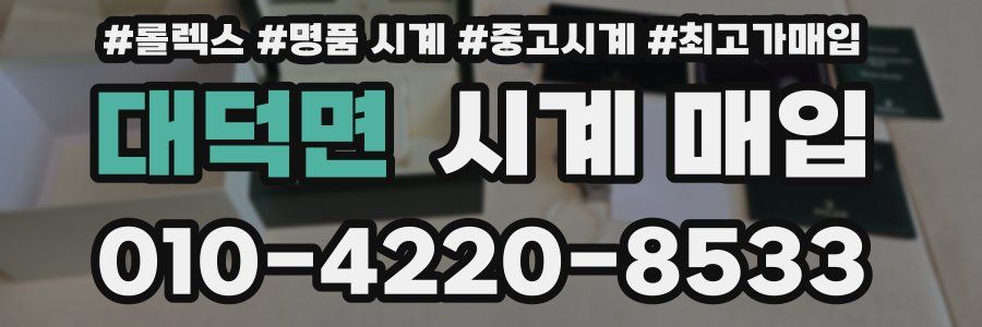대덕면 시계 매입