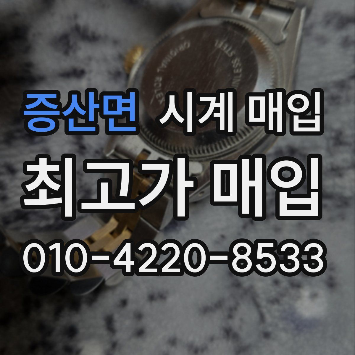 증산면 시계 매입