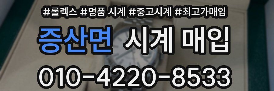 증산면 시계 매입