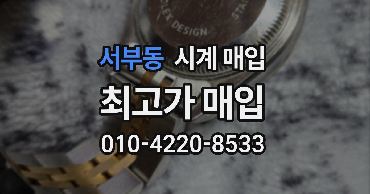 서부동 시계 매입