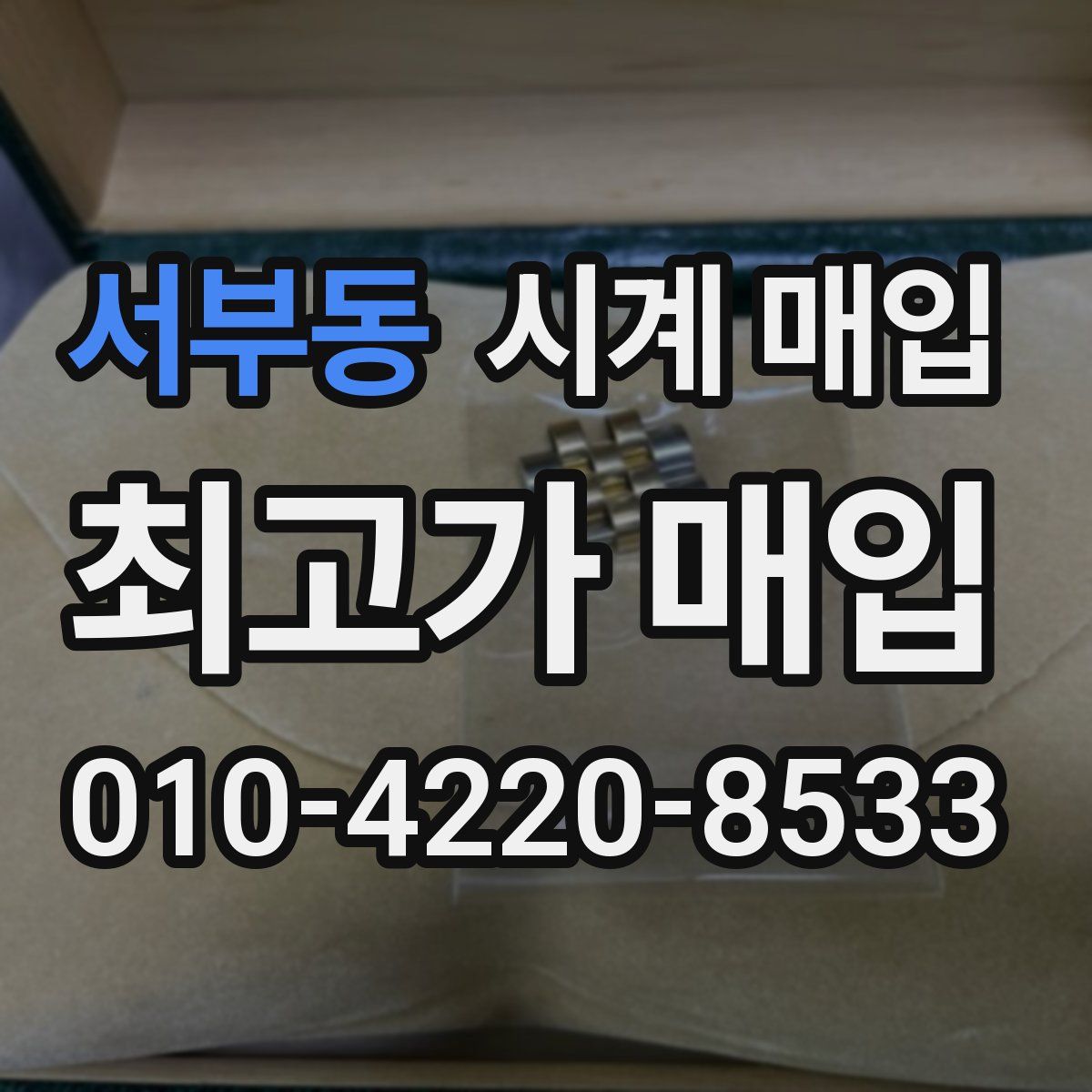 서부동 시계 매입