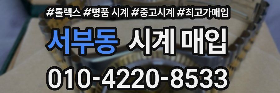 서부동 시계 매입