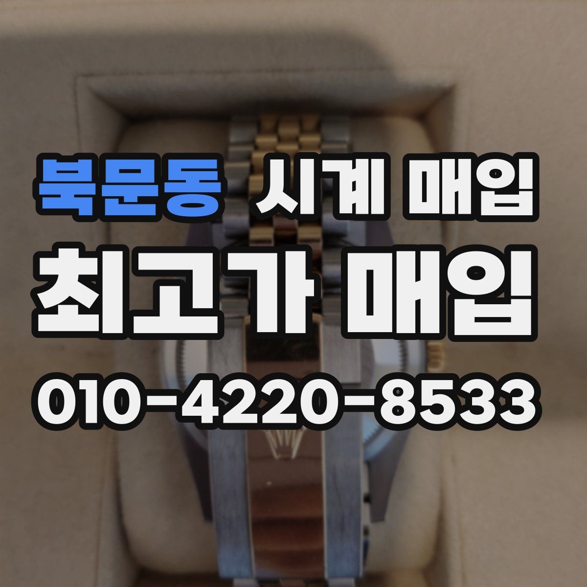 북문동 시계 매입