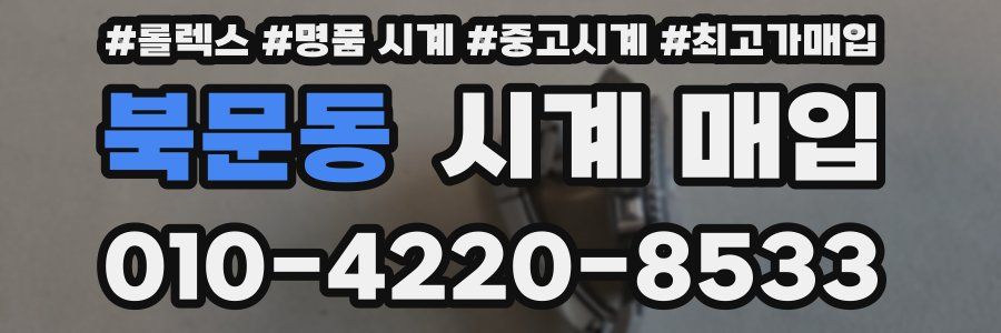 북문동 시계 매입
