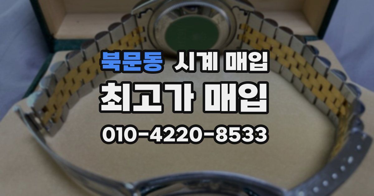 북문동 시계 매입