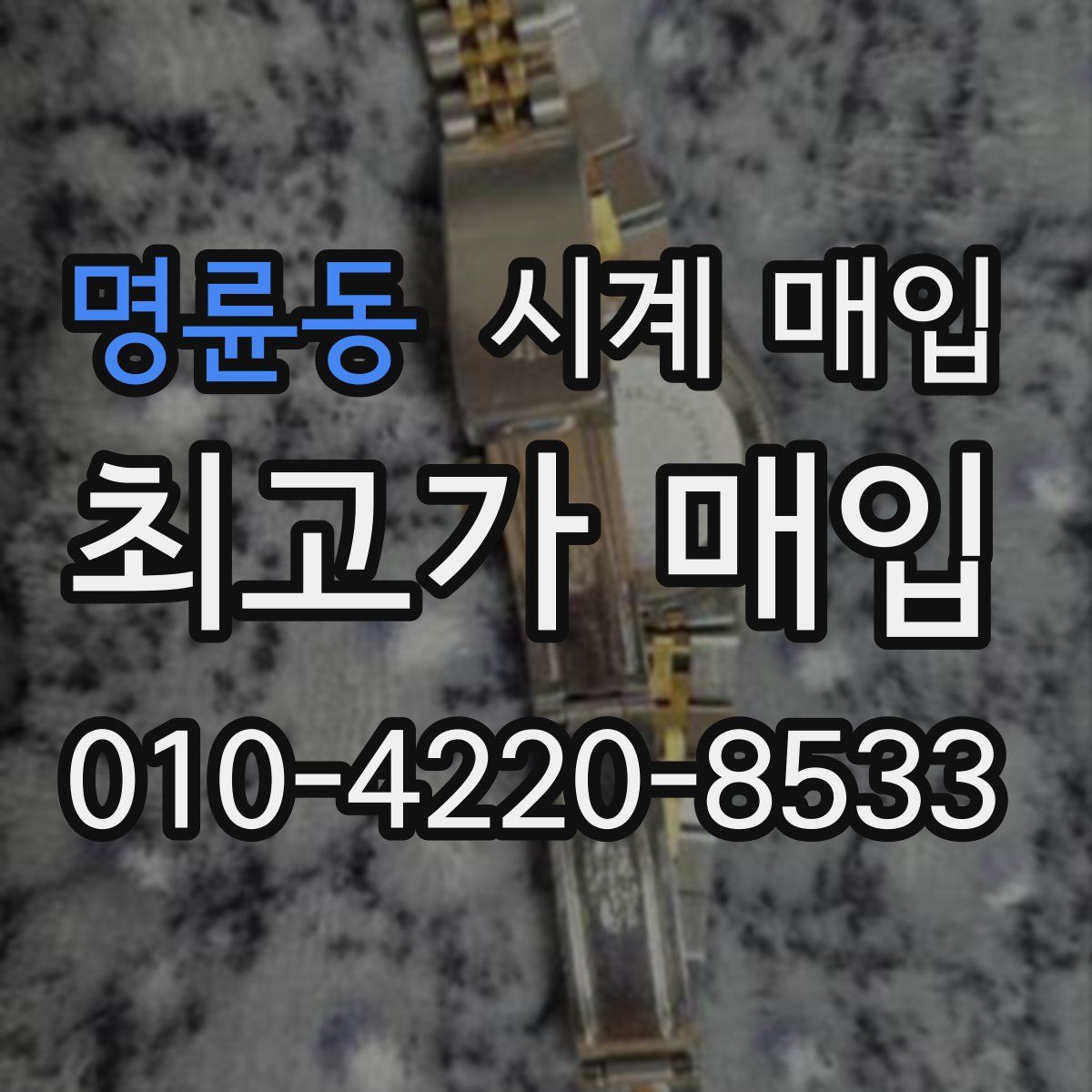 명륜동 시계 매입