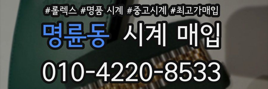 명륜동 시계 매입