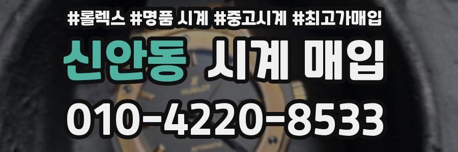 신안동 시계 매입