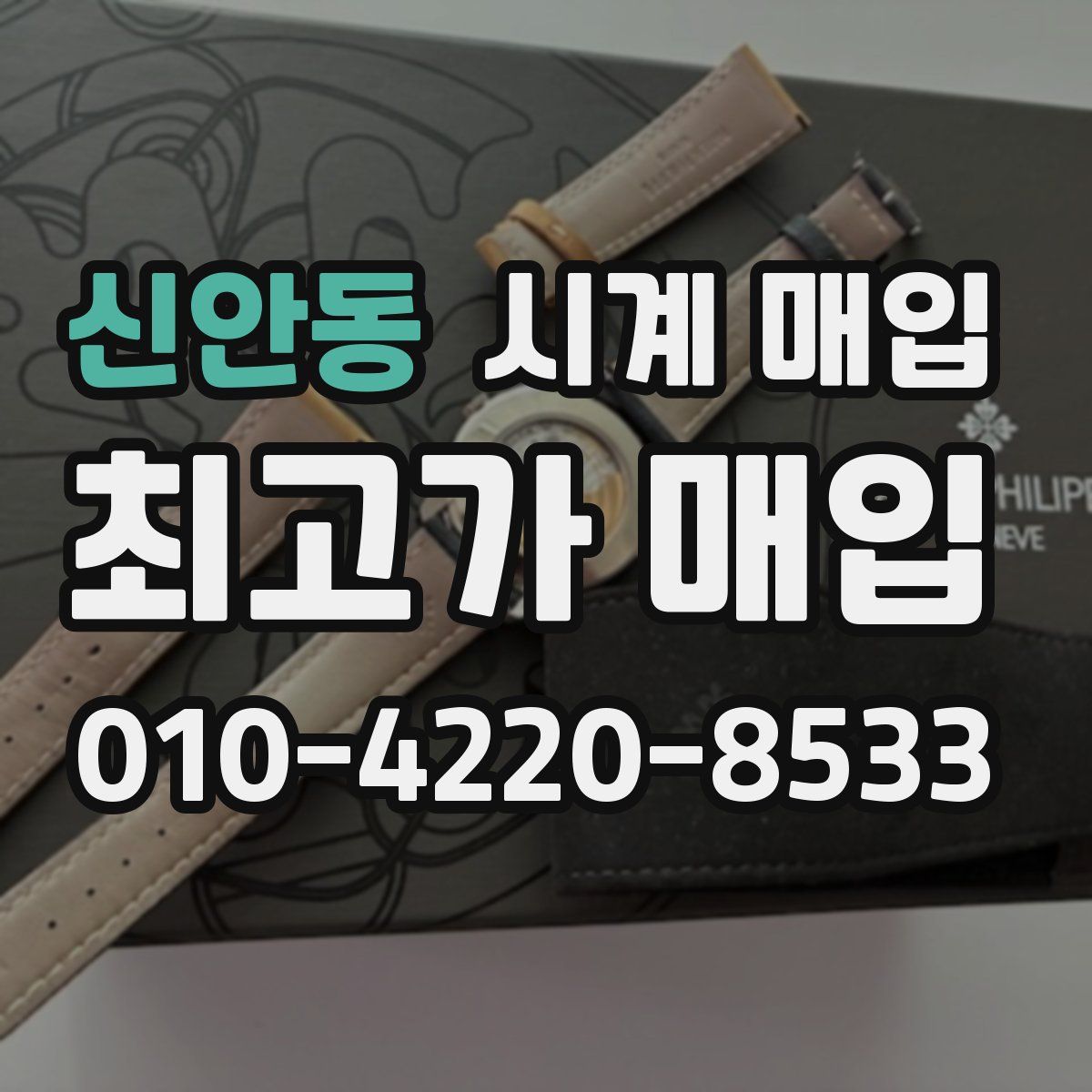 신안동 시계 매입