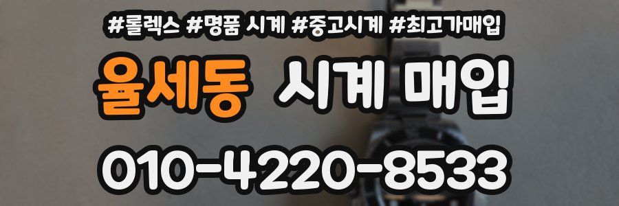 율세동 시계 매입