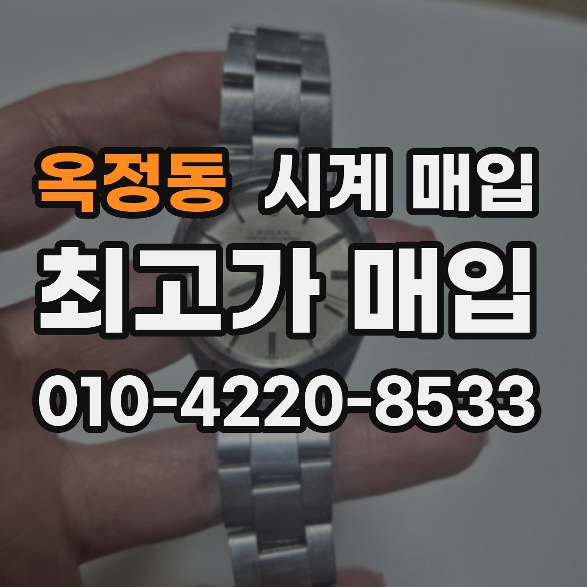 옥정동 시계 매입