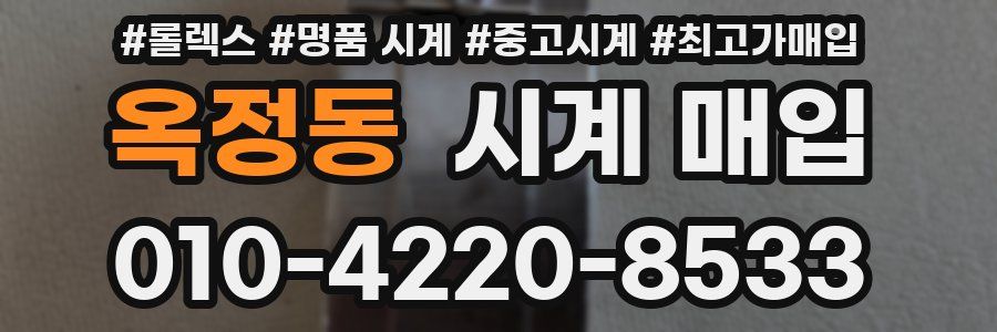 옥정동 시계 매입