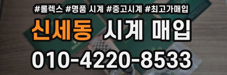신세동 시계 매입