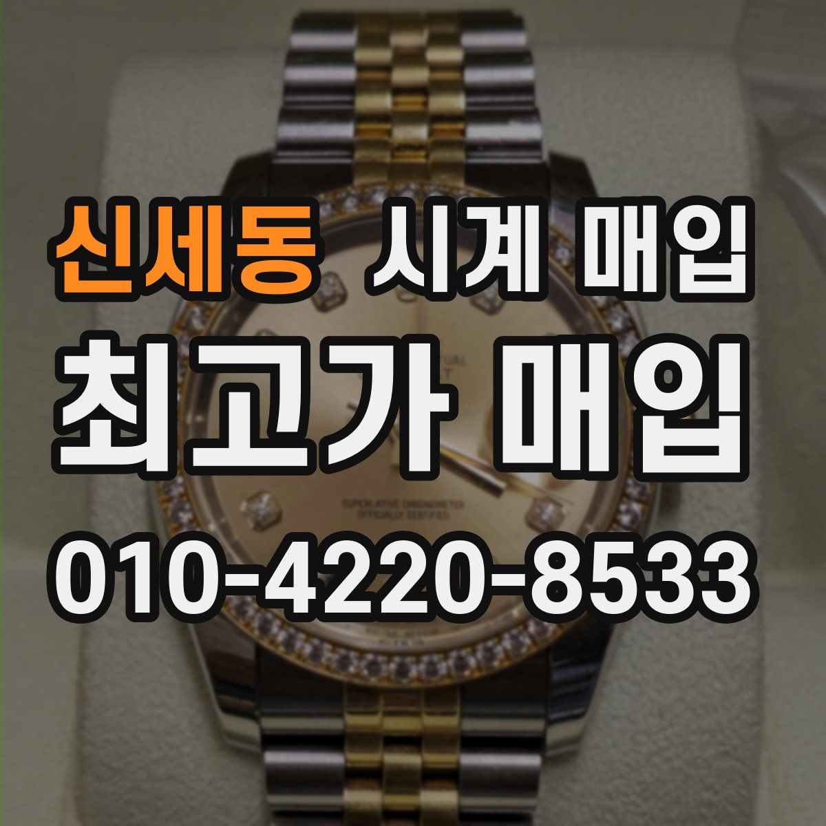 신세동 시계 매입