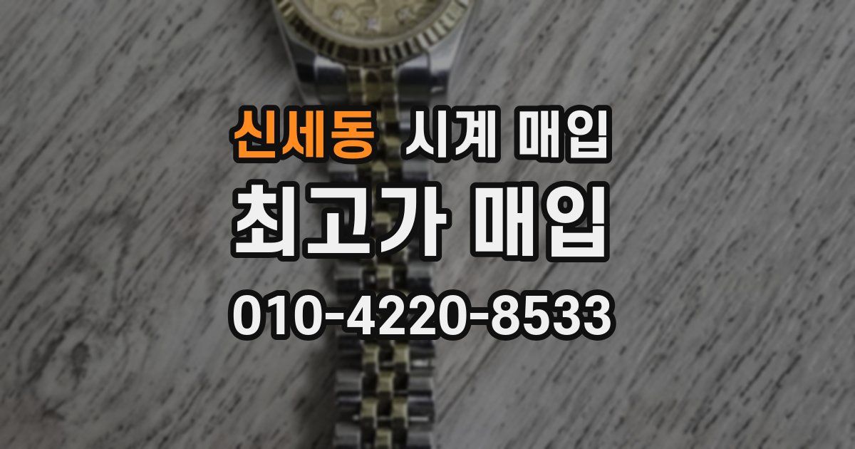 신세동 시계 매입