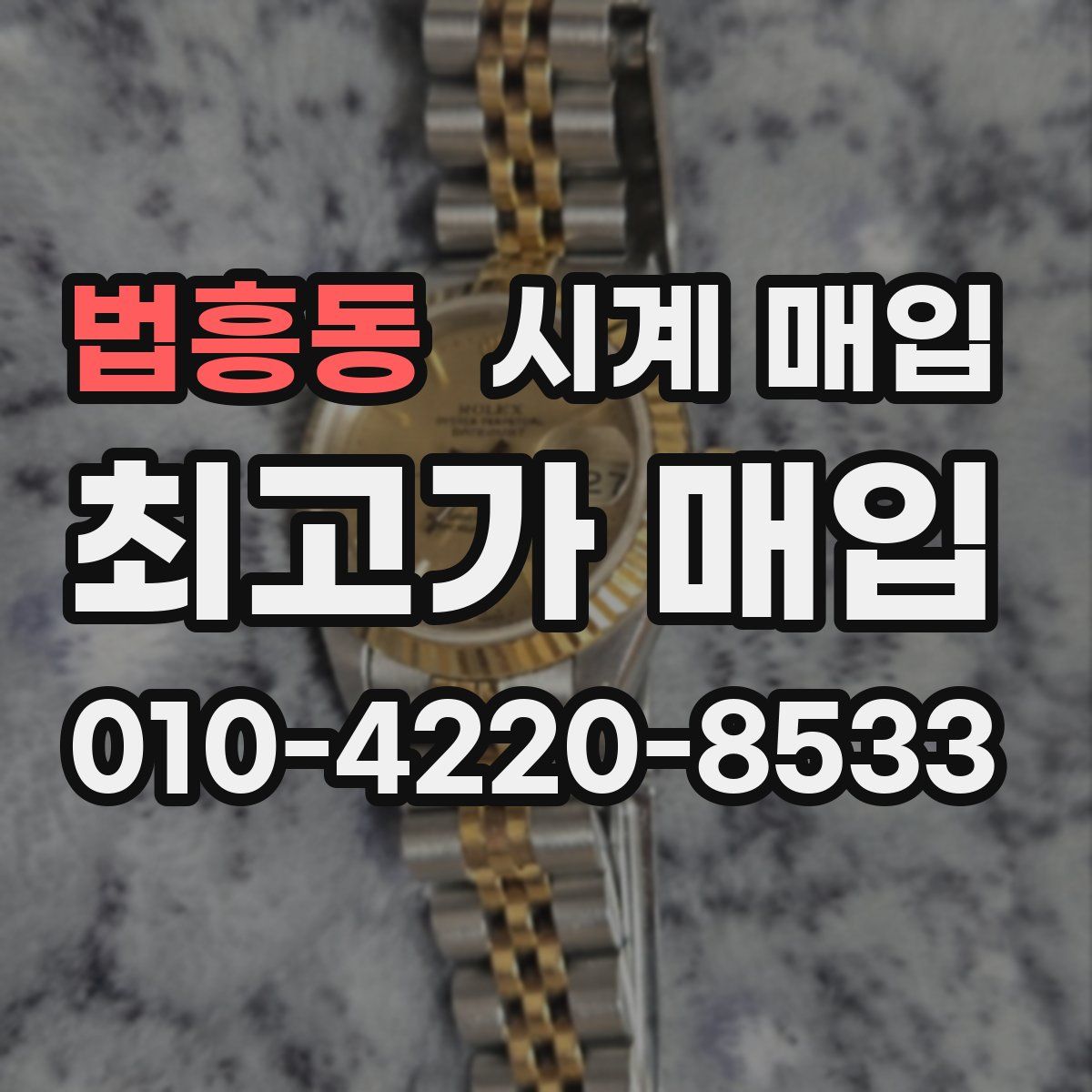 법흥동 시계 매입