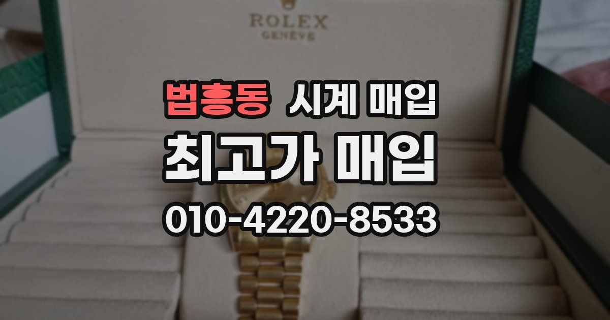 법흥동 시계 매입