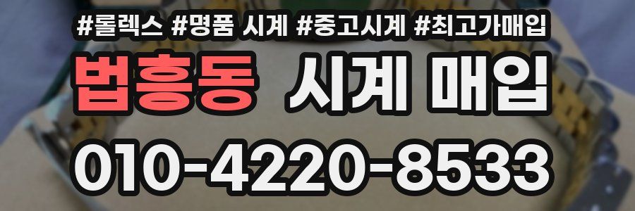법흥동 시계 매입
