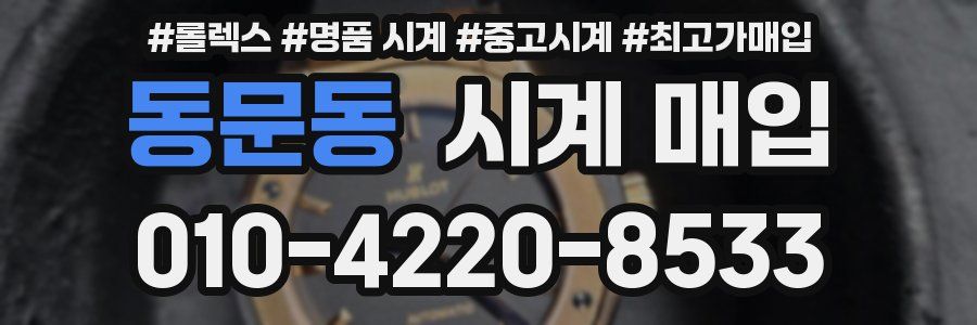 동문동 시계 매입