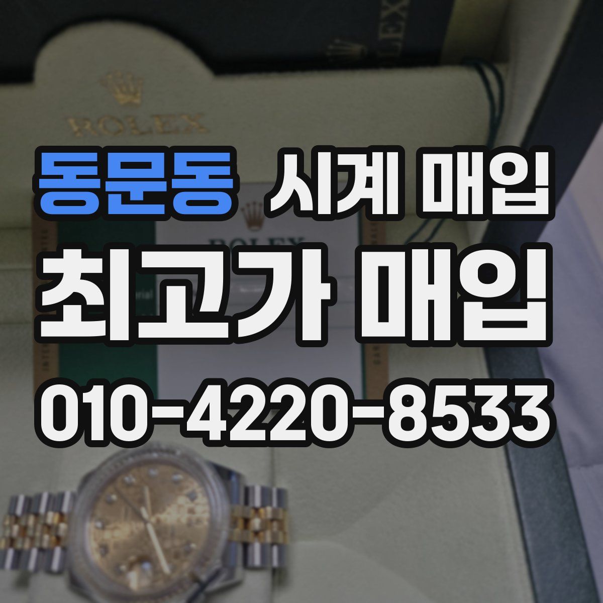 동문동 시계 매입