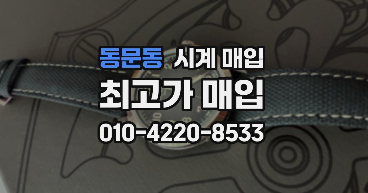 동문동 시계 매입