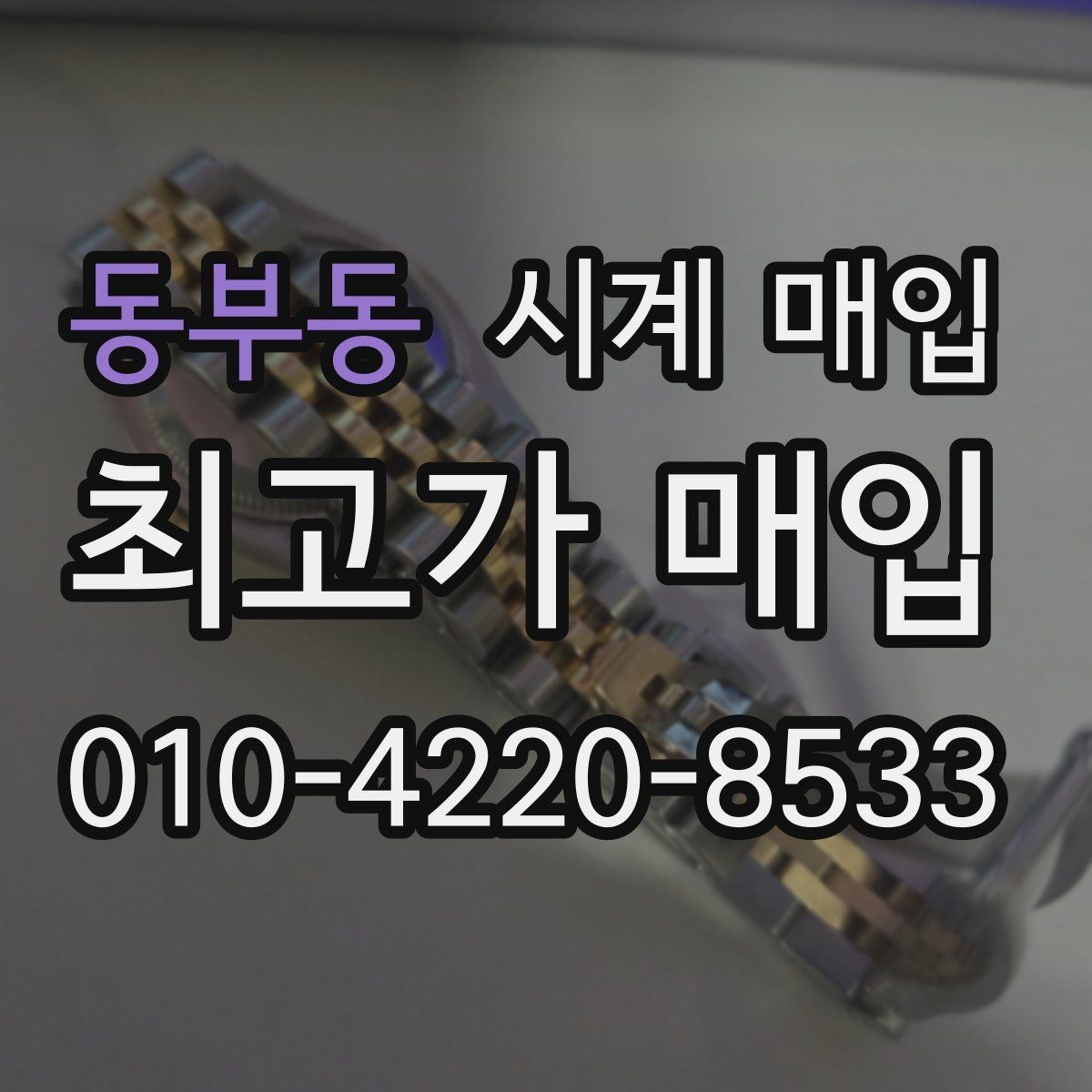 동부동 시계 매입 상담 전에 점검해야 할 항목