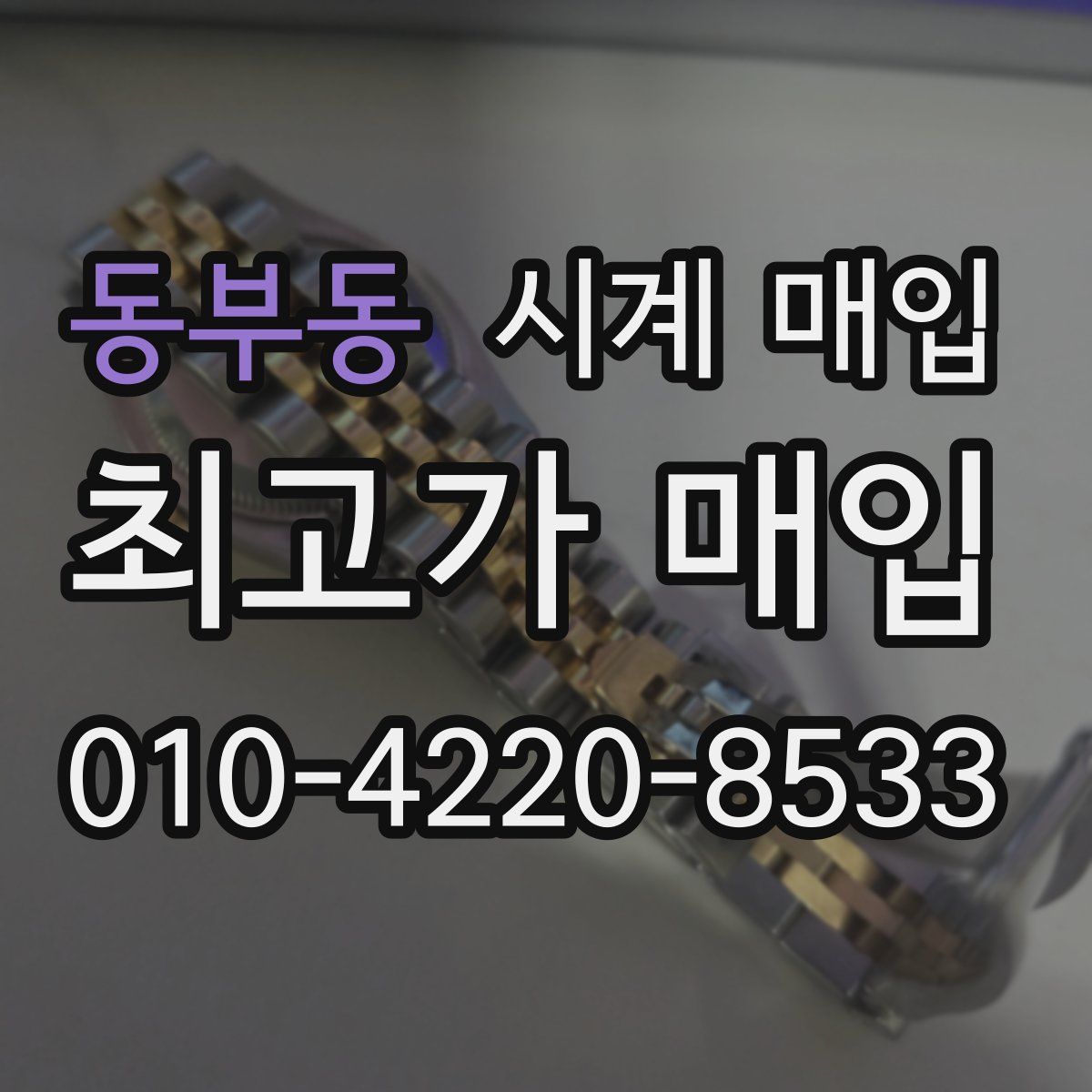 동부동 시계 매입