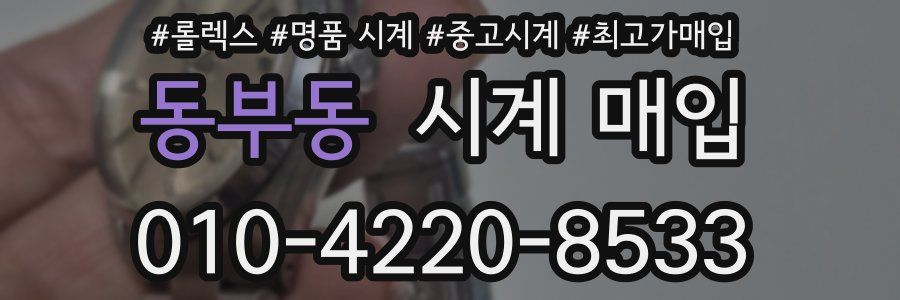 동부동 시계 매입