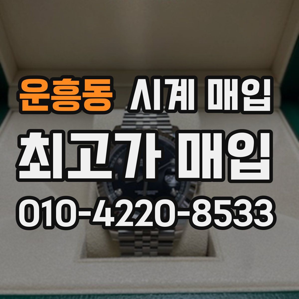 운흥동 시계 매입