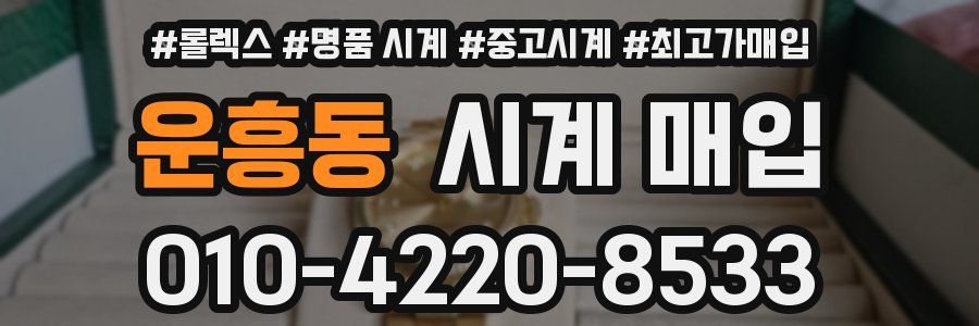 운흥동 시계 매입