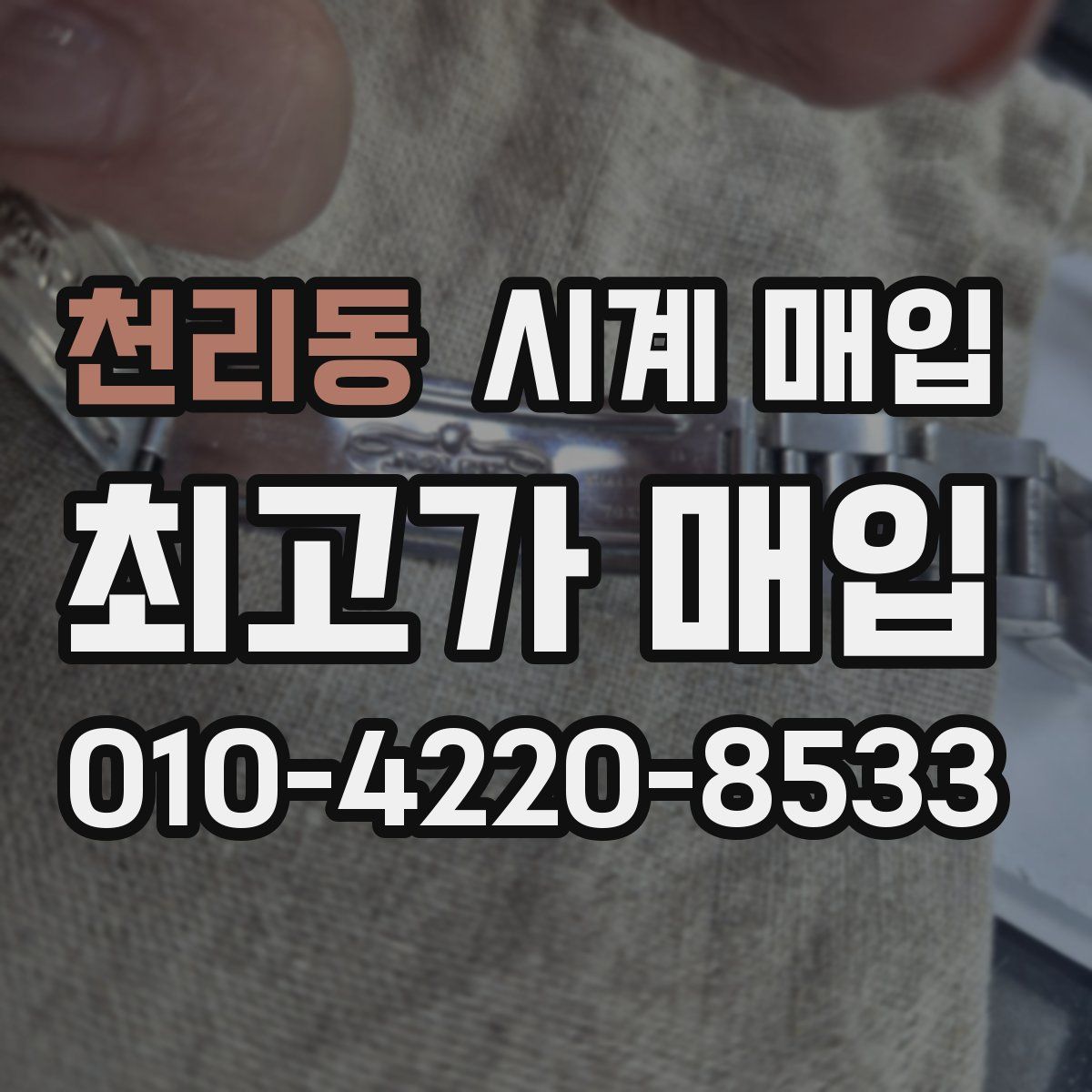 천리동 시계 매입