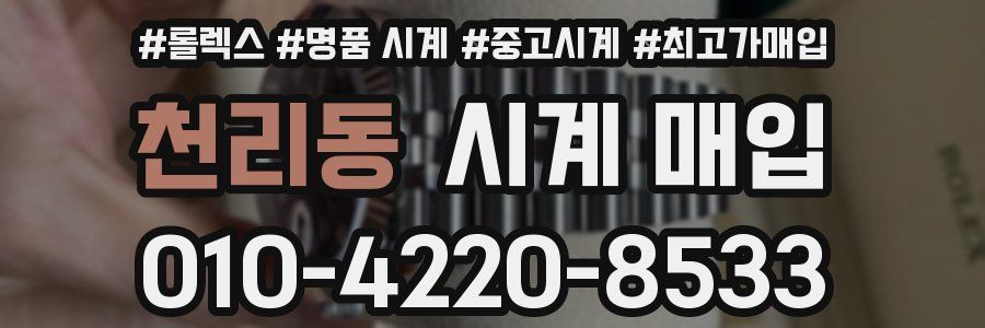 천리동 시계 매입
