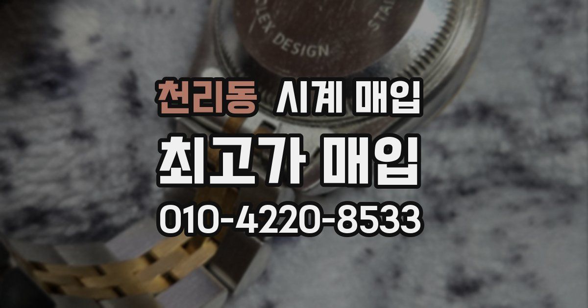 천리동 시계 매입