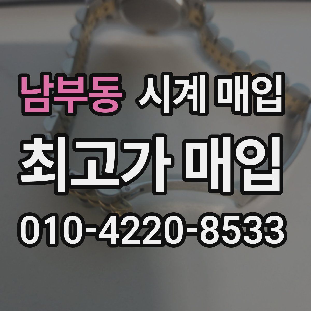 남부동 시계 매입