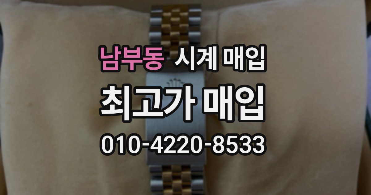 남부동 시계 매입