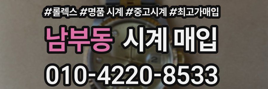 남부동 시계 매입