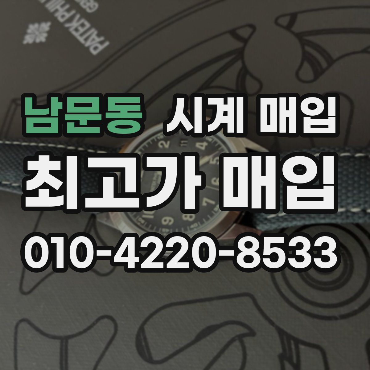 남문동 시계 매입