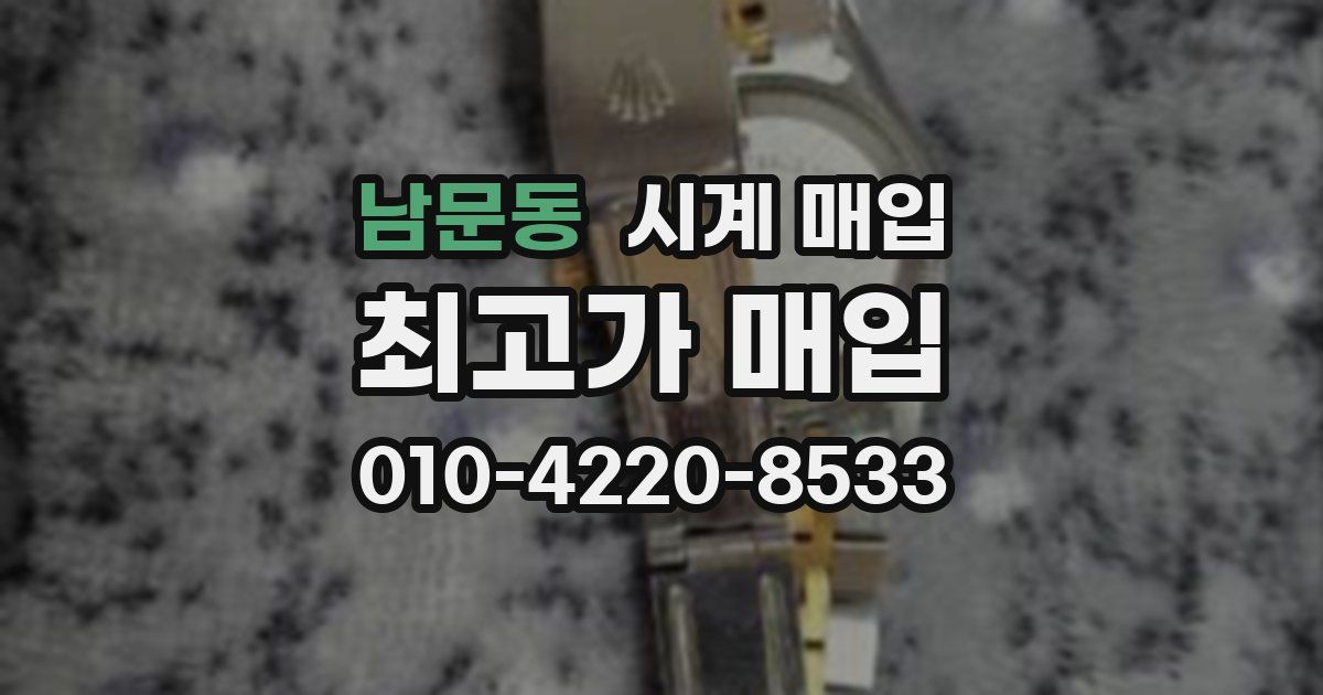 남문동 시계 매입