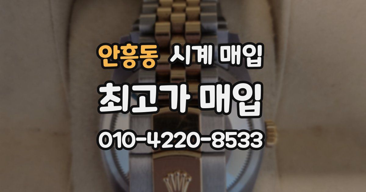 안흥동 시계 매입