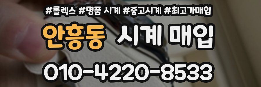 안흥동 시계 매입