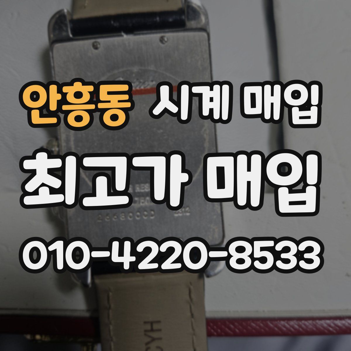 안흥동 시계 매입