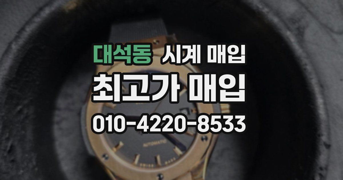 대석동 시계 매입