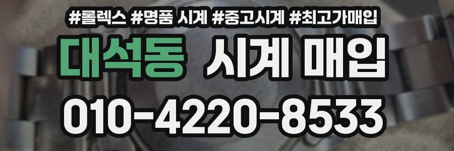 대석동 시계 매입
