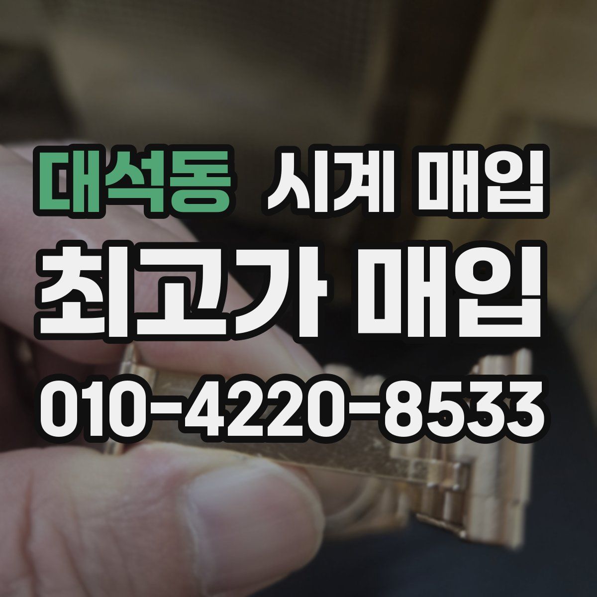 대석동 시계 매입