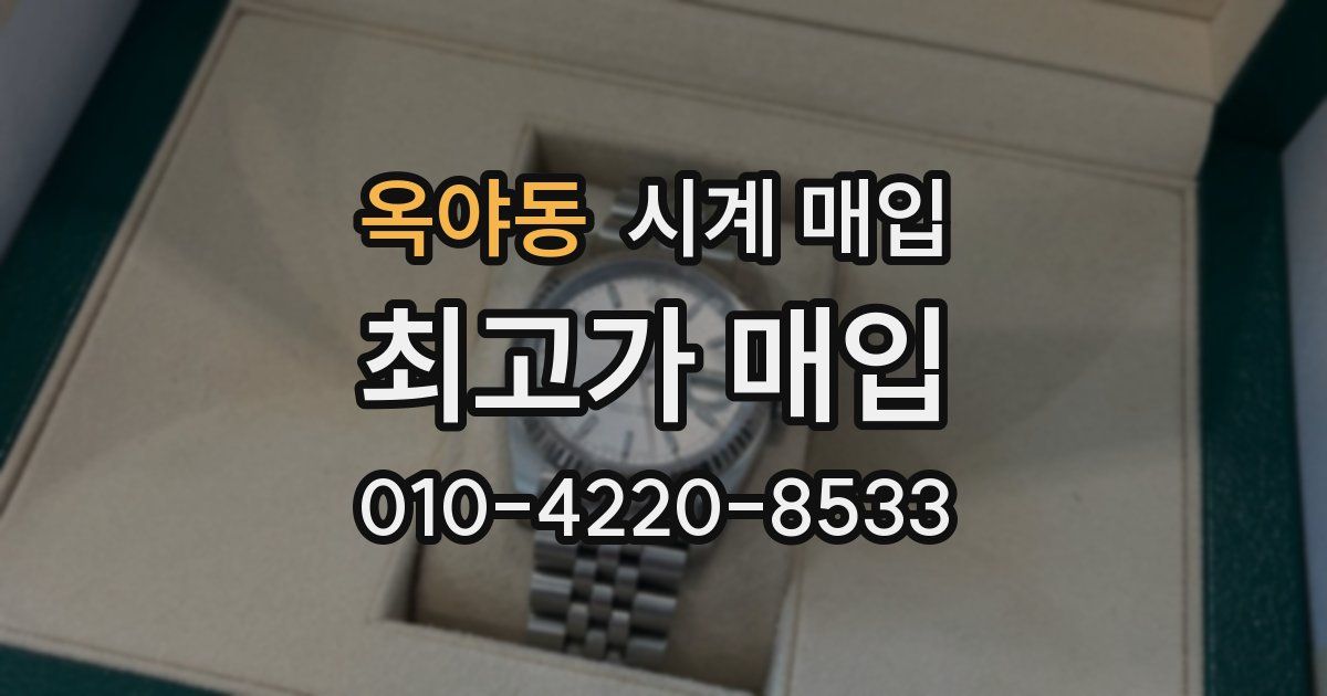 옥야동 시계 매입