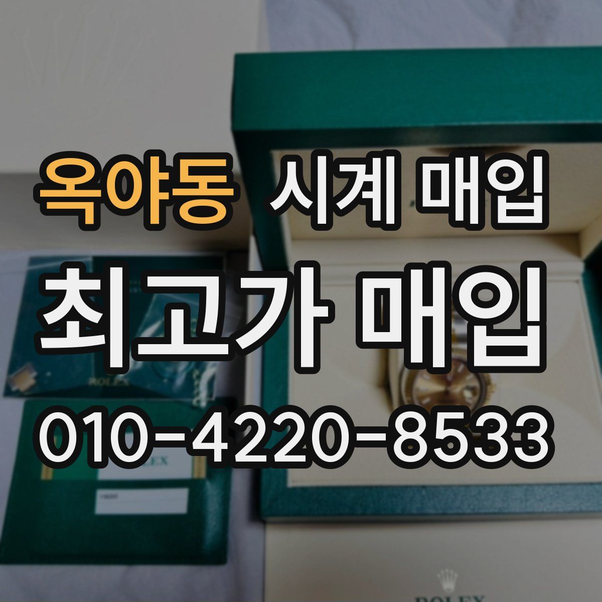 옥야동 시계 매입