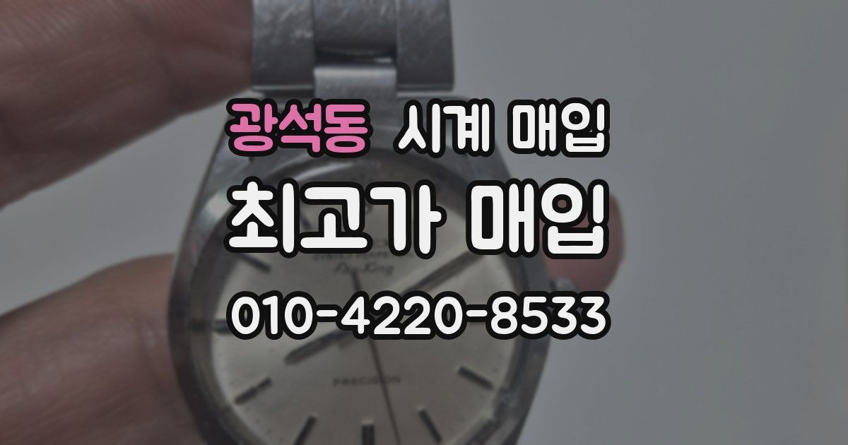 광석동 시계 매입
