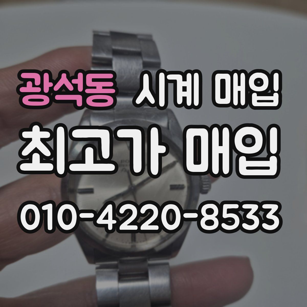 광석동 시계 매입